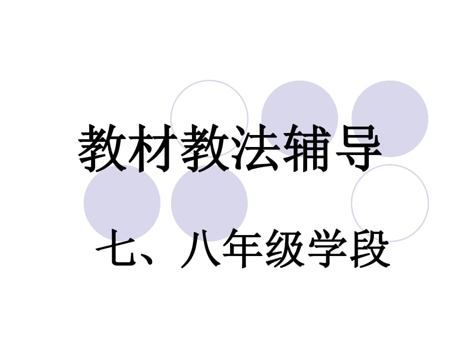 《教材教法辅导》PPT课件.ppt_第1页