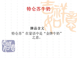 特侖蘇牛奶包裝設(shè)計案例.ppt