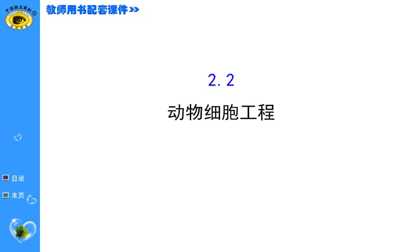 《世纪金榜》高考一轮生物复习选修.ppt_第1页