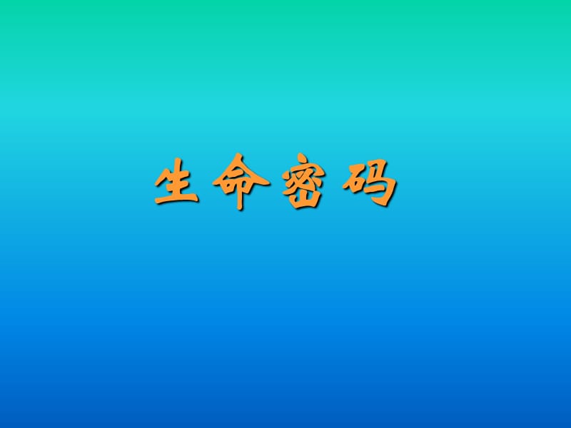 生命数字密码性格学.ppt_第1页