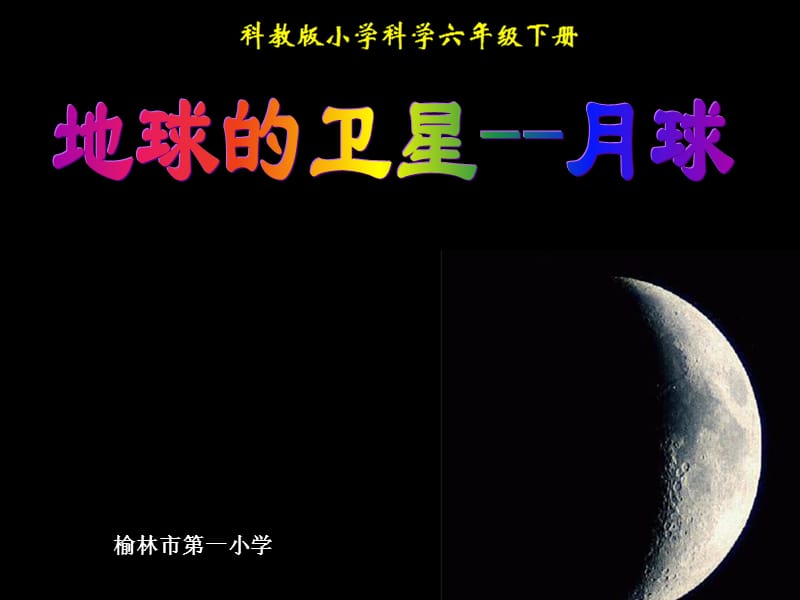 《地球的衛(wèi)星-月球》.ppt_第1頁(yè)