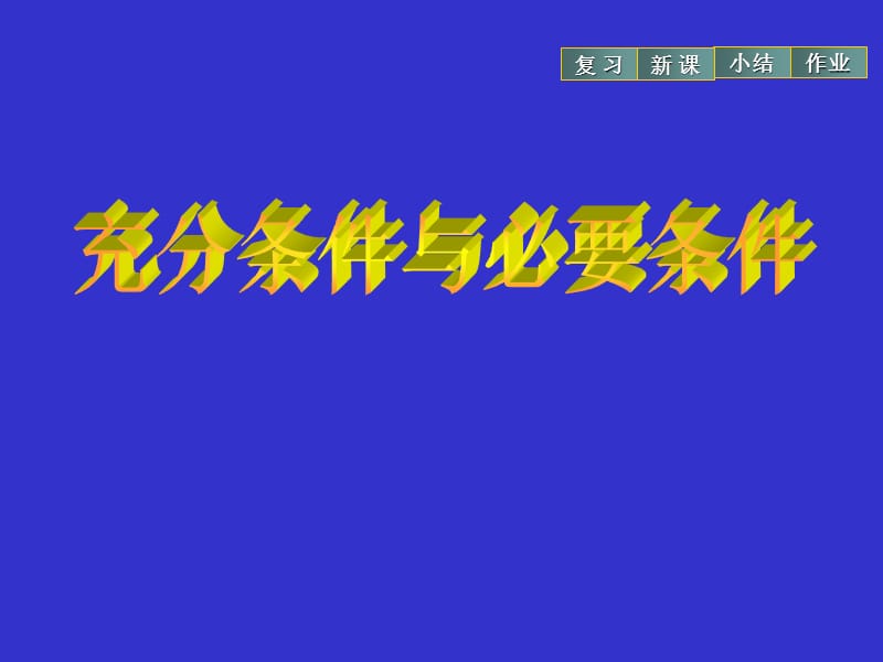 《充分與必要條件》PPT課件.ppt_第1頁