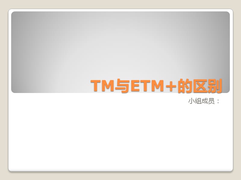 《TM与ETM的区别》PPT课件.ppt_第1页