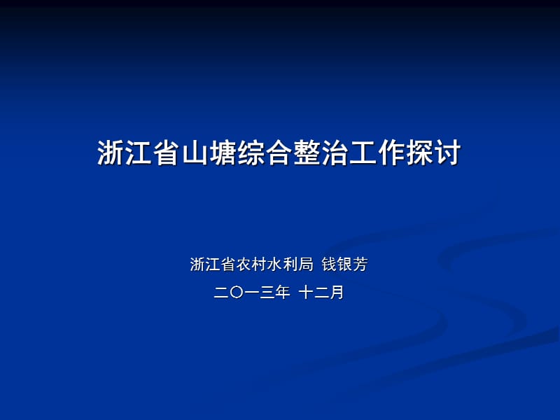 浙江山塘综合整治工作探讨.ppt_第1页