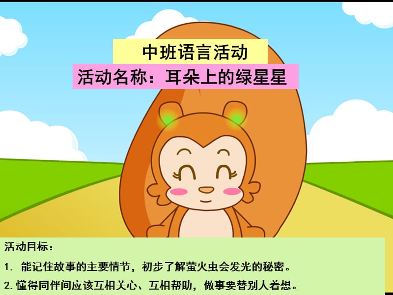 幼儿园中班语言活动《耳朵上的绿星星》.ppt_第1页