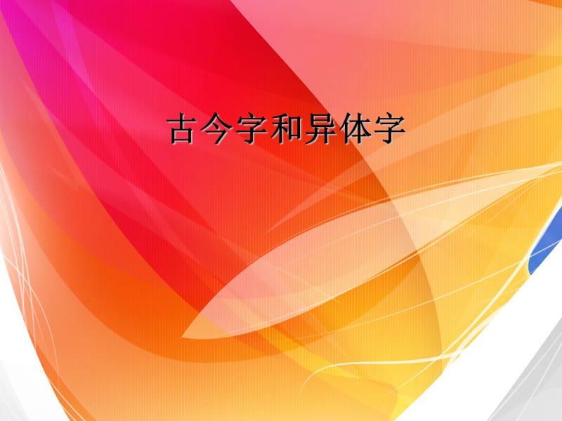 《古今字和异体字》PPT课件.ppt_第1页