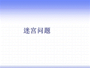 數(shù)據(jù)結(jié)構(gòu)編程《迷宮問題》.ppt