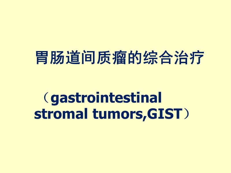 胃肠道间质瘤(GIST)综合治疗经验分享.ppt_第1页