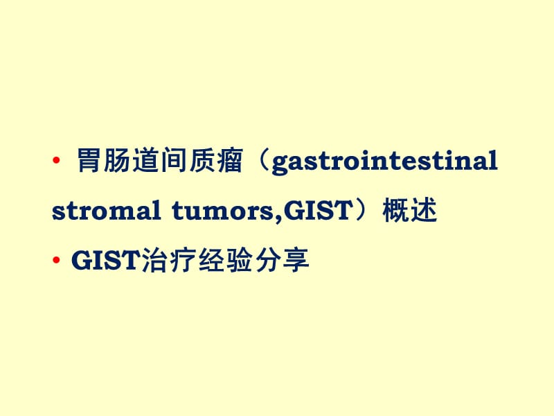 胃肠道间质瘤(GIST)综合治疗经验分享.ppt_第2页