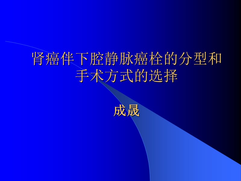 肾癌瘤栓Mayo分级.ppt_第1页