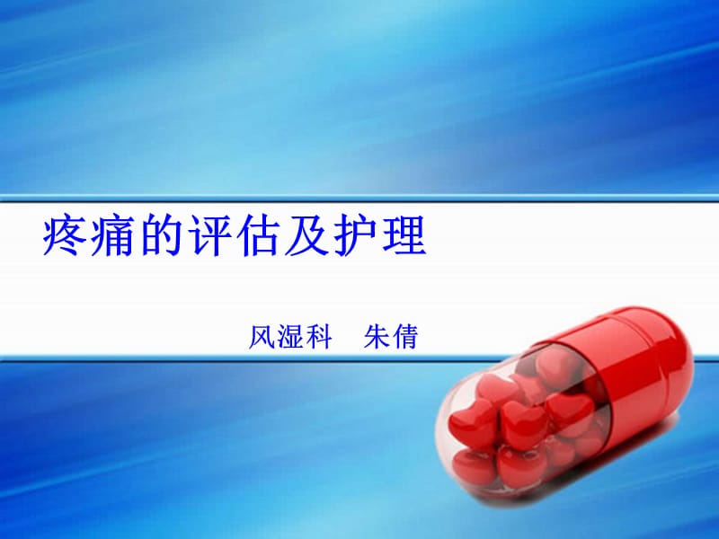 疼痛的分级和护理.ppt_第1页