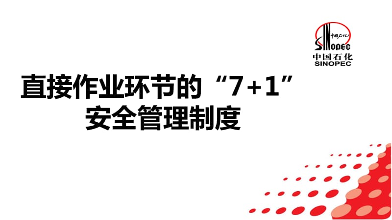 直接作业环节的“7+1”安全管理制度.ppt_第1页