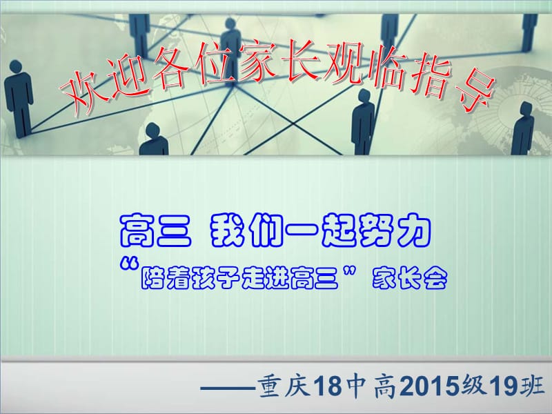 经典高三年级第一次家长会.ppt_第1页