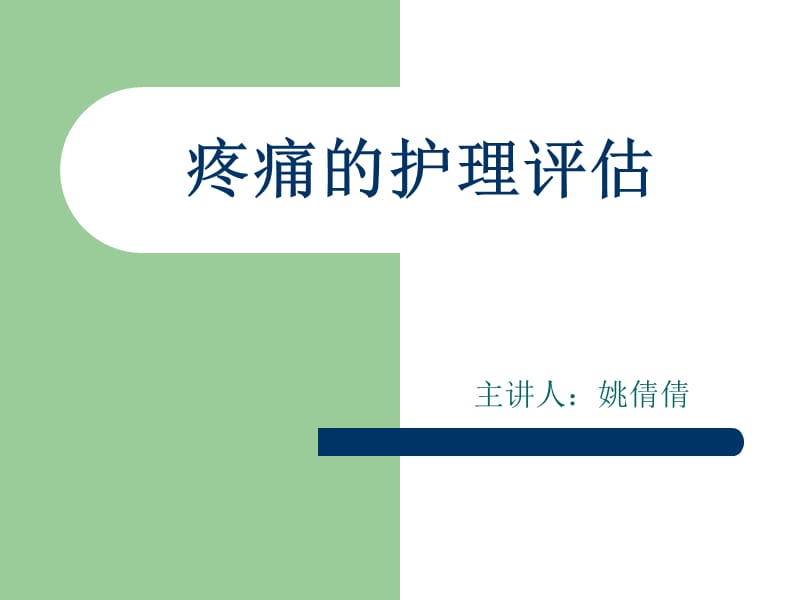 疼痛的护理评估小讲课PPT.ppt_第1页