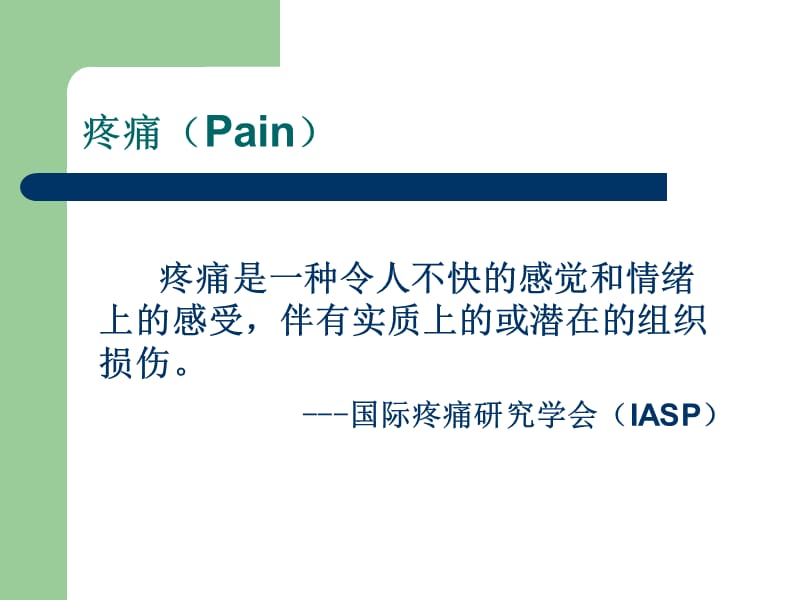 疼痛的护理评估小讲课PPT.ppt_第3页