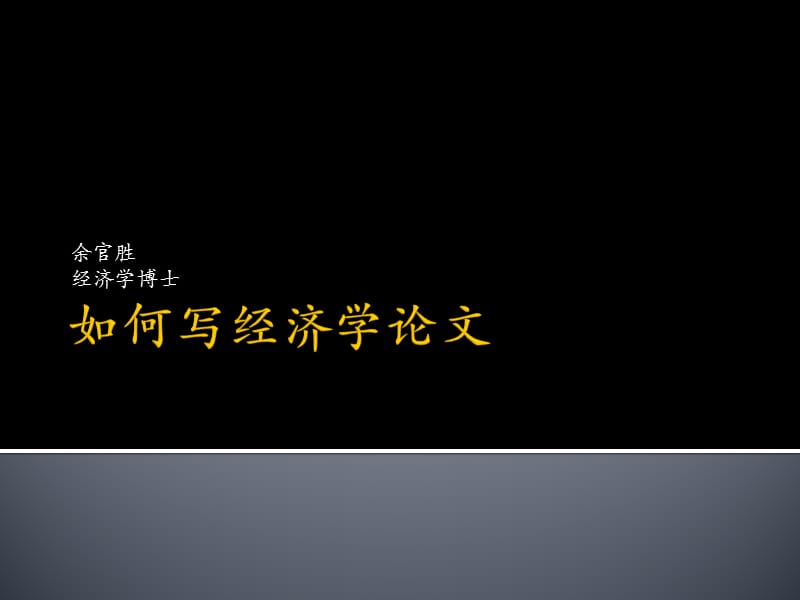 《如何寫經(jīng)濟(jì)學(xué)論文》PPT課件.ppt_第1頁(yè)