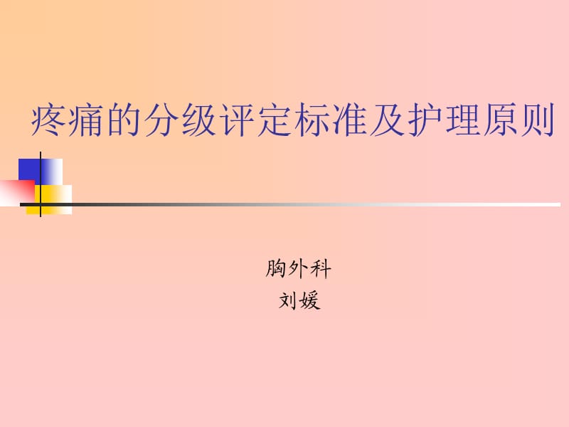 疼痛的分级评定标准及护理原则.ppt_第1页