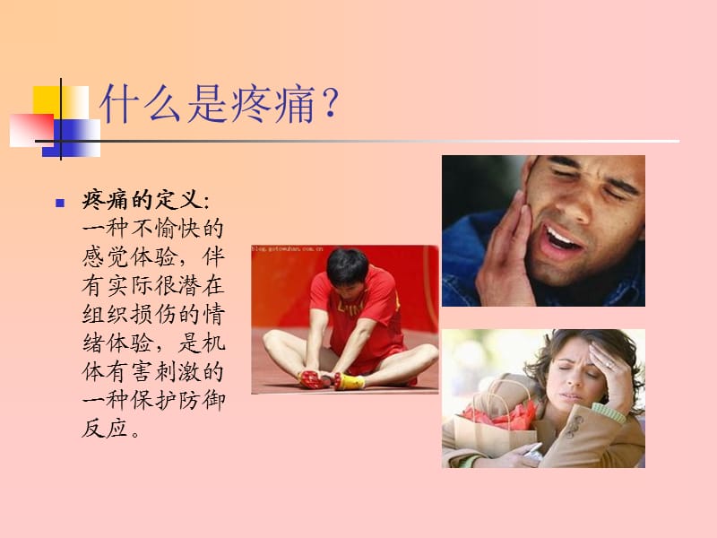 疼痛的分级评定标准及护理原则.ppt_第2页