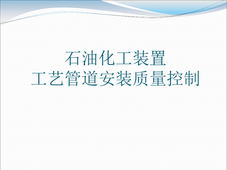 工艺管道安装质量控制.ppt_第1页