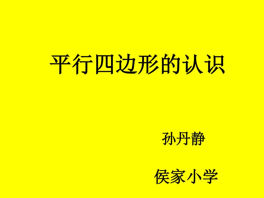 四年級《平行四邊形的認(rèn)識》PPT課件.ppt_第1頁