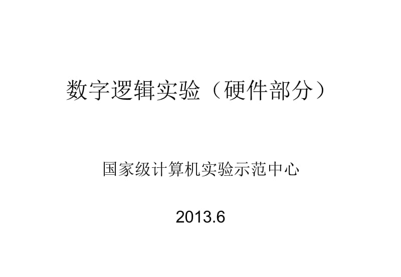 《数字逻辑实验》PPT课件.ppt_第1页