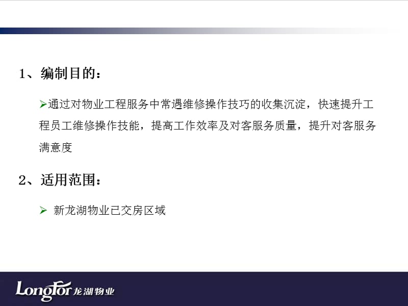 物业工程服务常见问题操作处理技巧.ppt_第2页