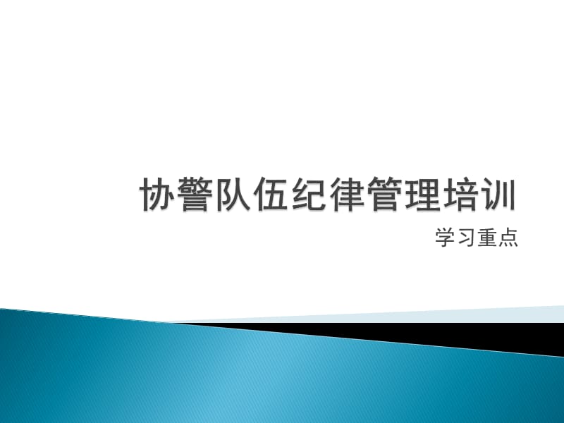 協(xié)警輔警培訓(xùn)學(xué)習(xí)資料.ppt_第1頁(yè)