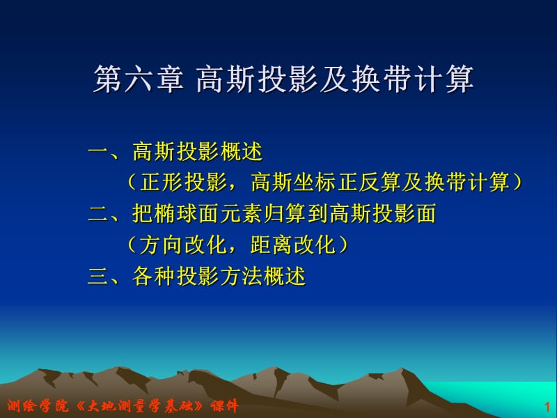 《大地测量学基础》PPT课件.ppt_第1页