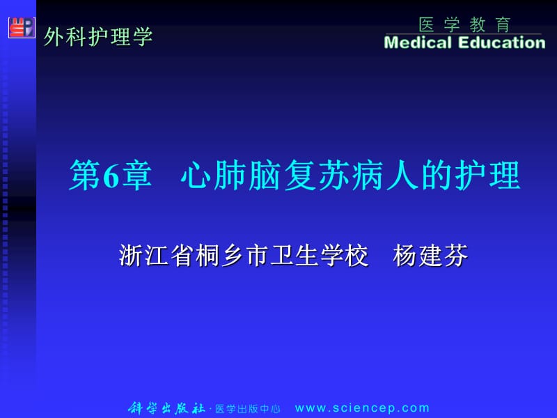 心肺复苏病人的护理.ppt_第1页