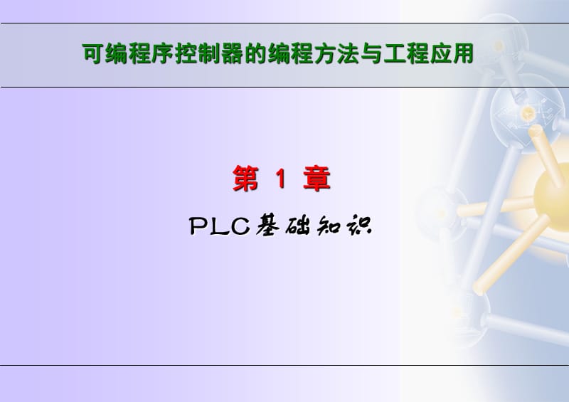 《PLC基礎(chǔ)知識》PPT課件.ppt_第1頁