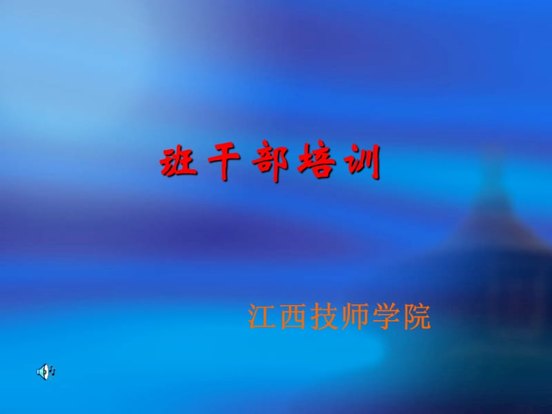 班干部的培训(课件).ppt_第1页