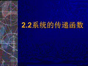 《機械控制工程基礎》PPT課件.ppt