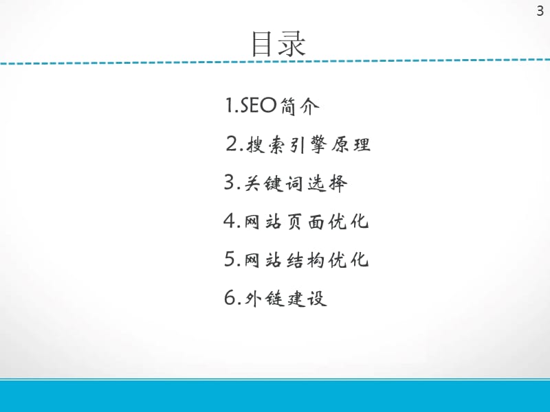 《seo专业培训教程》PPT课件.ppt_第3页