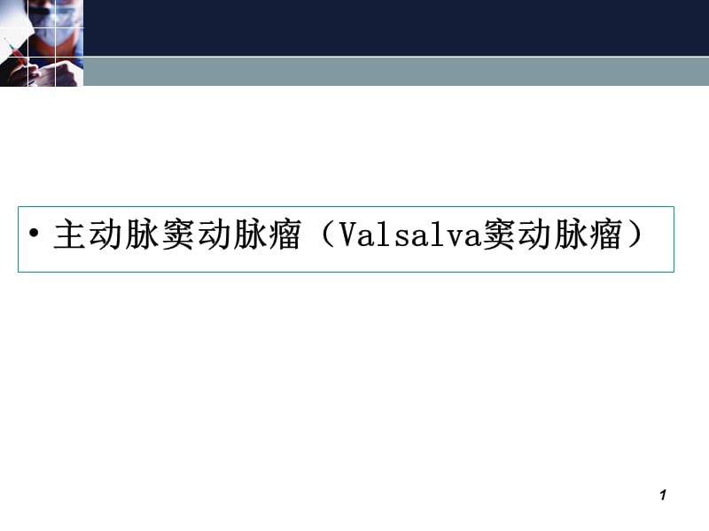 主动脉窦动脉瘤Valsalva窦动脉瘤ppt课件_第1页