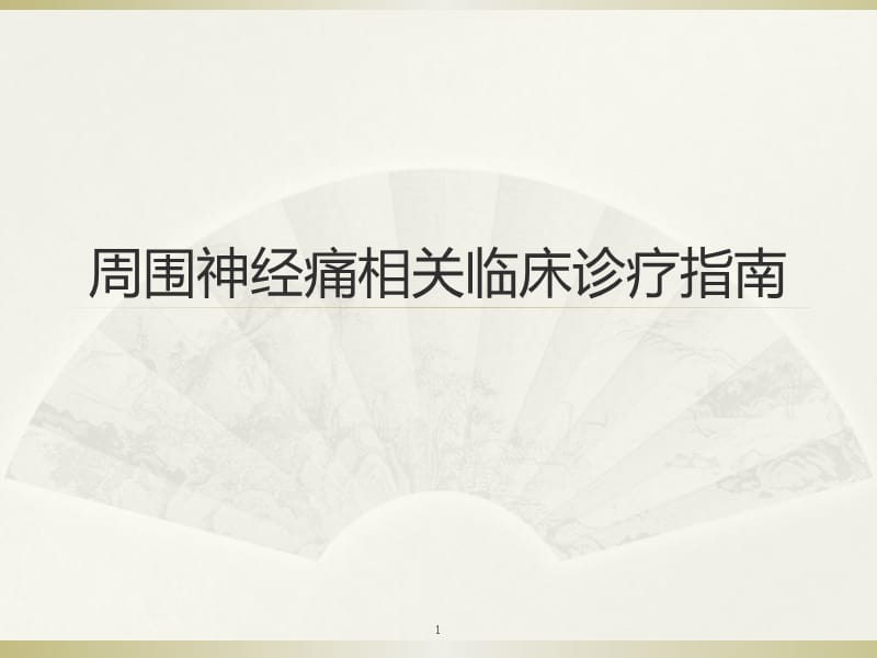 周围神经痛相关临床诊疗指南ppt课件_第1页