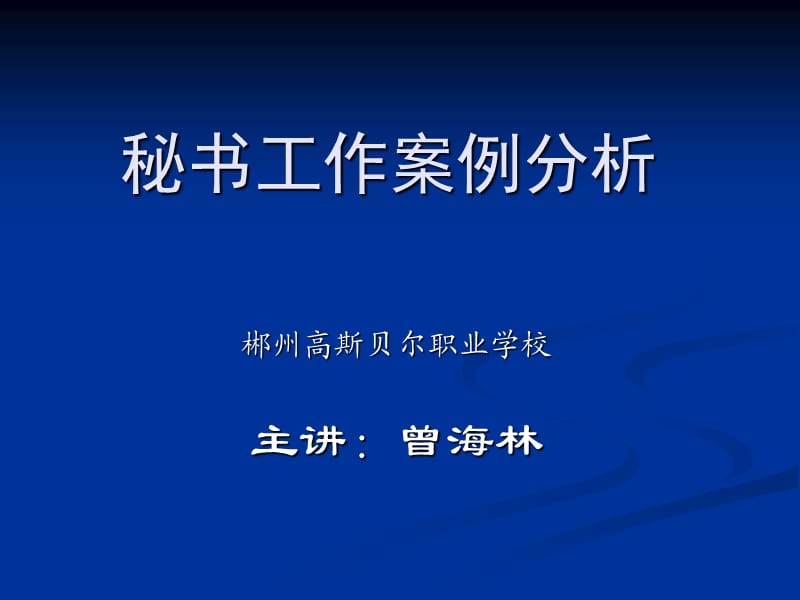 秘书工作案例分析(全).ppt_第1页