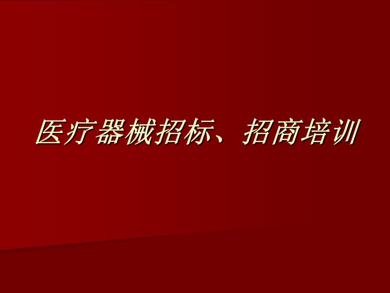 醫(yī)療器械招商培訓(xùn).ppt_第1頁