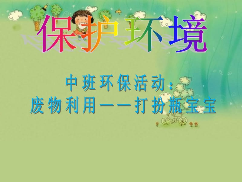 幼兒園環(huán)?；顒?dòng)：廢物利用.ppt_第1頁(yè)