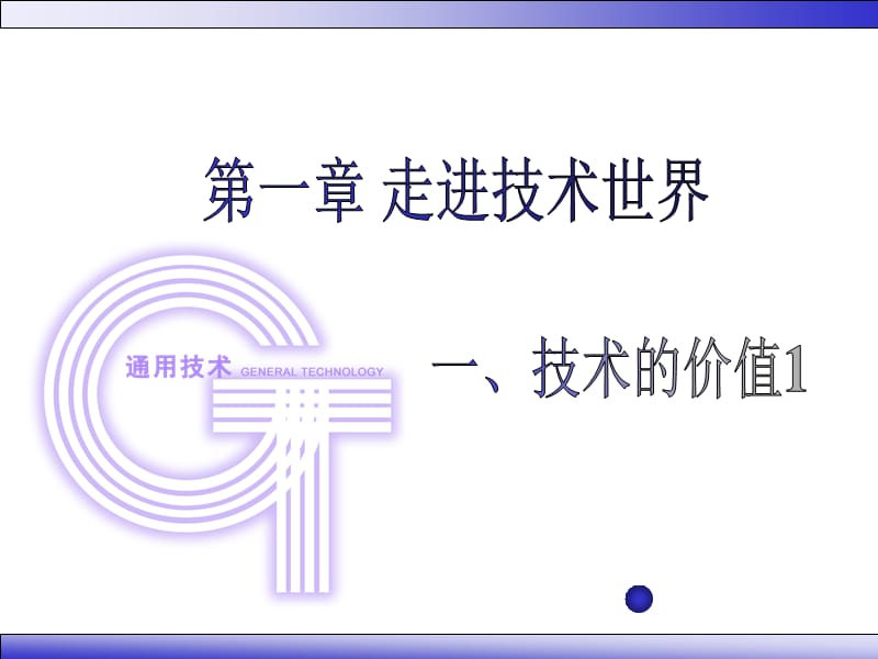 《技術的價值》PPT課件.ppt_第1頁