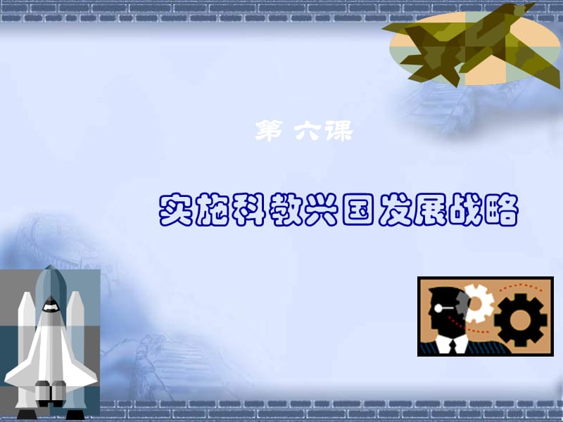 《實(shí)施科教興國(guó)》ppt課件.ppt_第1頁(yè)