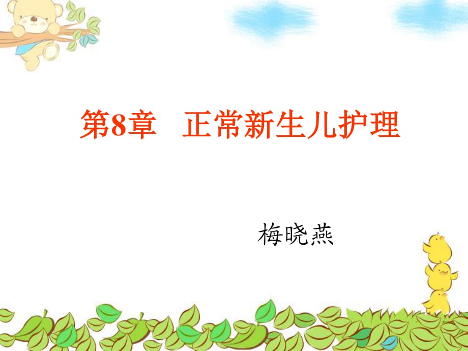 《正常新生儿护理》PPT课件.ppt_第1页