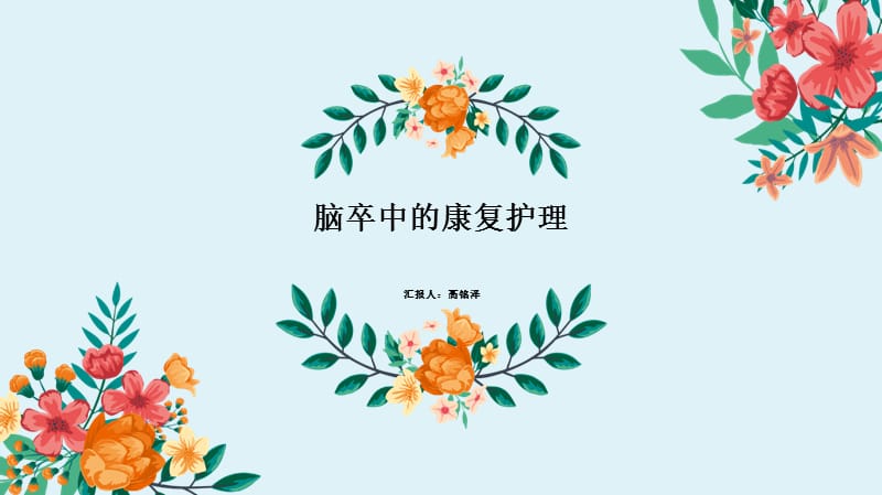 脑卒中的康复护理PPT.ppt_第1页