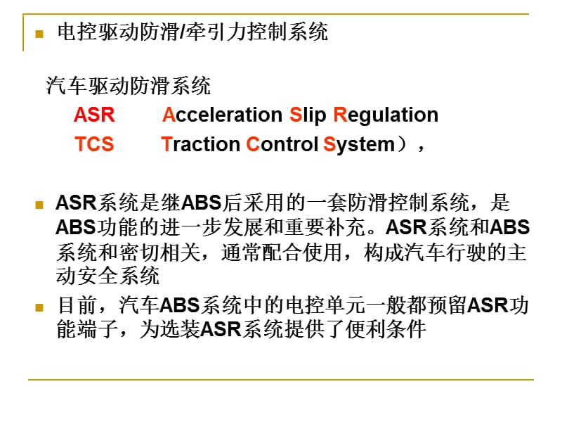 汽車(chē)防滑控制系統(tǒng).ppt_第1頁(yè)