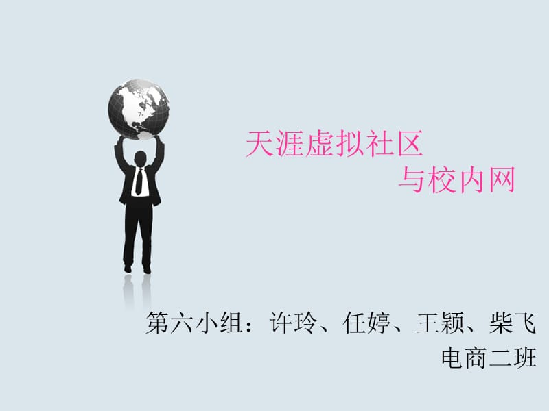 《天涯虛擬社區(qū)》PPT課件.ppt_第1頁