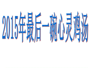 給孩子的心靈雞湯.ppt