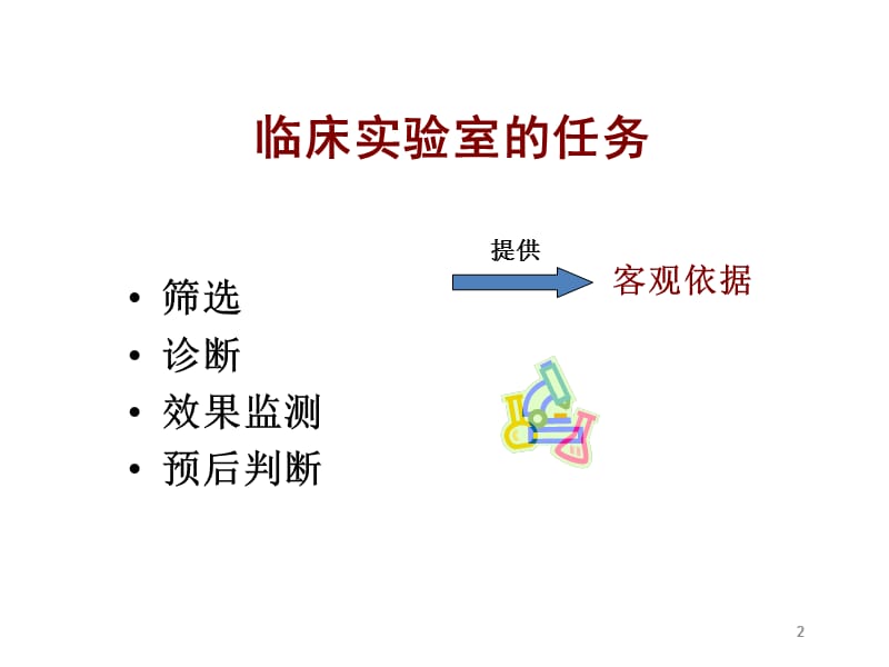 检验项目的临床效能评价-医学检验.ppt_第2页