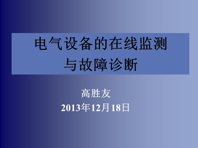 电力设备的在线监测与故障诊断.ppt_第1页