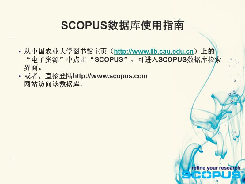 《SCOPUS使用指南》PPT课件.ppt_第1页