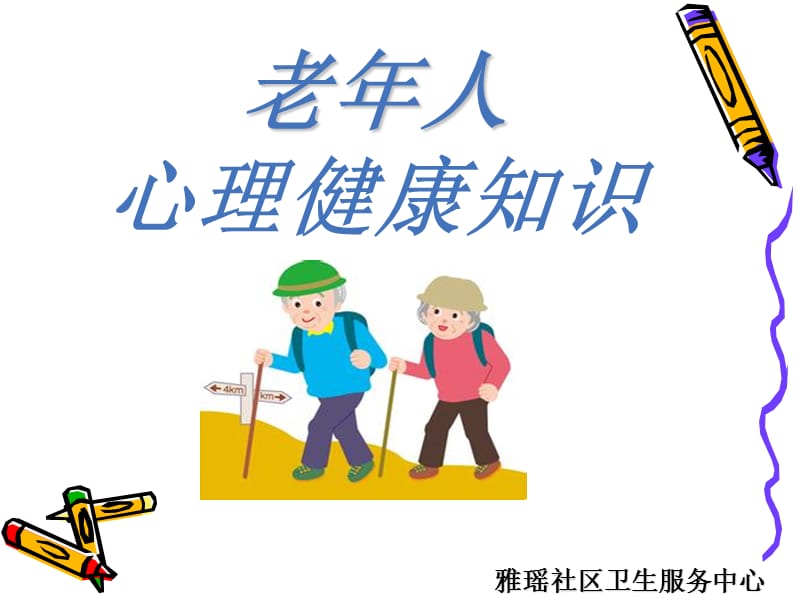 老年人心理健康知识讲座.ppt_第1页