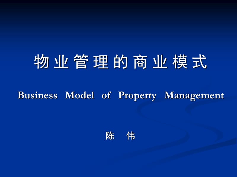 物业管理的商业模式.ppt_第1页